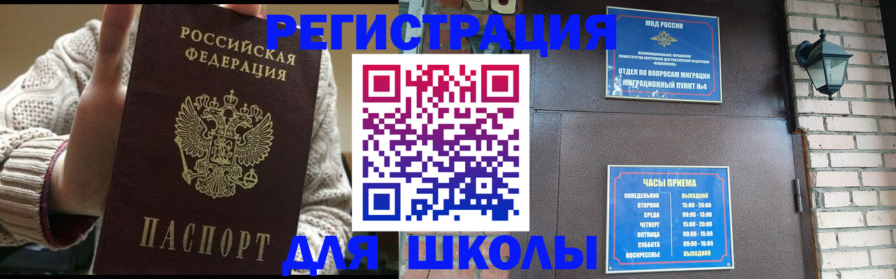 прописка для школы в Камышине